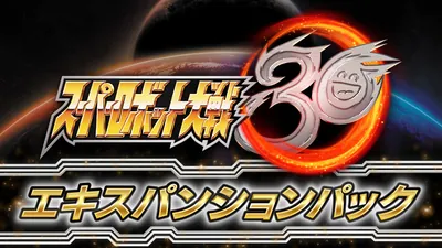 『スーパーロボット大戦30』 エキスパンションパックのパッケージ画像