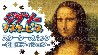 ジグソーマスターピース　スターターズパック　- 名画エディション -のパッケージ画像