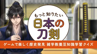 もっと知りたい日本の刀剣ーゲームで楽しく歴史発見雑学教養豆知識学習クイズーのパッケージ画像