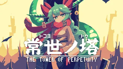 常世ノ塔のパッケージ画像