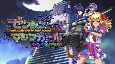 ゼンシンマシンガール シーズンパスのパッケージ画像