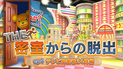 THE 密室からの脱出 ep4:テレビ局密着24時編のパッケージ画像