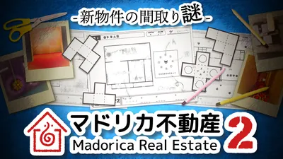 マドリカ不動産2 -新物件の間取り謎-のパッケージ画像