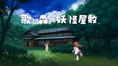 歌と森の妖怪屋敷のパッケージ画像