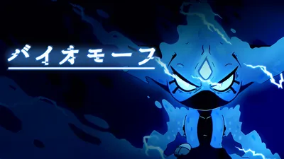 バイオモーフのパッケージ画像