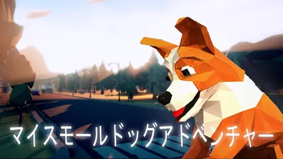 マイスモールドッグアドベンチャーのパッケージ画像