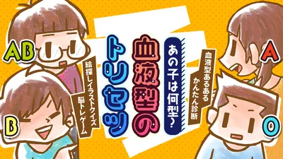 あの子は何型?血液型のトリセツー血液型あるあるかんたん診断絵探しイラストクイズ脳トレゲーム-のパッケージ画像
