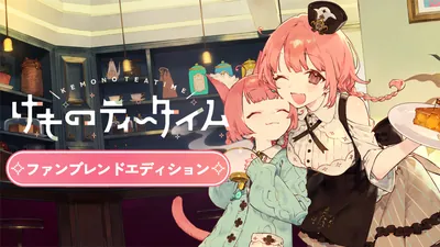 けものティータイム ファンブレンドエディションのパッケージ画像