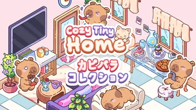 Cozy Tiny Home カピバラ コレクションのパッケージ画像