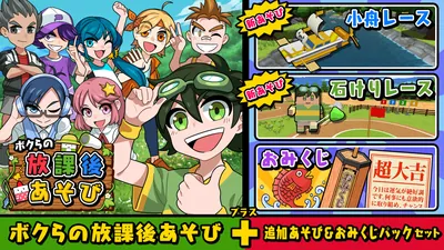 ボクらの放課後あそび+追加あそび&おみくじパックセットのパッケージ画像