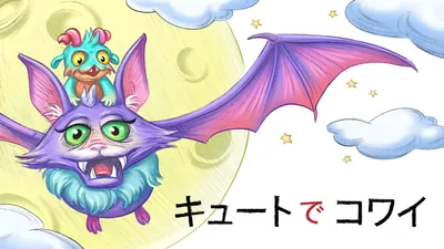 キュートでコワイのパッケージ画像