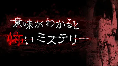 意味がわかると怖いミステリーのパッケージ画像