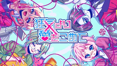 狂気より愛をこめてのパッケージ画像