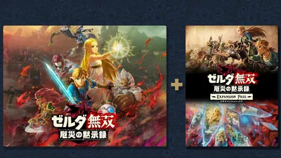 ゼルダ無双 厄災の黙示録 + エキスパンション・パスセットのパッケージ画像