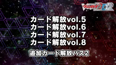 カードファイト!! ヴァンガード DD2:追加カード解放パス2のパッケージ画像