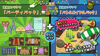 ボクらの消しゴム落としDLCセット（パーティ+バトルロイヤル）のパッケージ画像