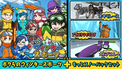 ボクらのウィンタースポーツ+もっとスノーパックセットのパッケージ画像