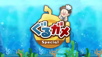ぐるガメSpecialのパッケージ画像