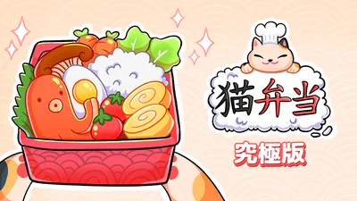 猫弁当 究極版のパッケージ画像