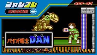 ジャレコレ ファミコン編:バイオ戦士DAN インクリーザーとの闘いのパッケージ画像