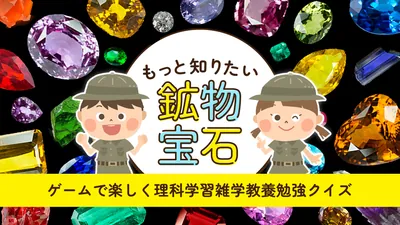 もっと知りたい鉱物宝石ーゲームで楽しく理科学習雑学教養勉強クイズーのパッケージ画像