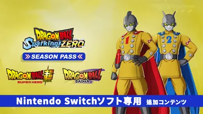 ドラゴンボール Sparking! ZERO シーズンパスのパッケージ画像