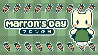 マロンの日のパッケージ画像