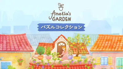 Amelia's Garden パズルコレクションのパッケージ画像