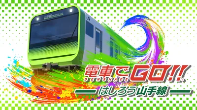 電車でＧＯ！！ はしろう山手線のパッケージ画像