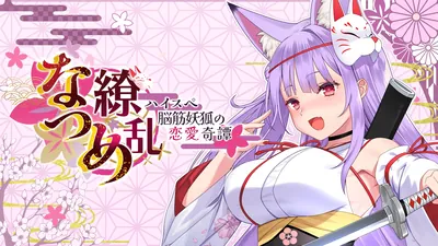 なつめ繚乱 -ハイスペ脳筋妖狐の恋愛奇譚-のパッケージ画像