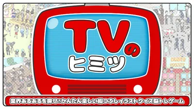 TVのヒミツー業界あるあるを探せ！かんたん楽しい暇つぶしイラストクイズ脳トレゲームーのパッケージ画像