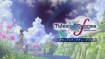 テイルズ オブ グレイセス エフ リマスター デラックスアップグレードパックのパッケージ画像