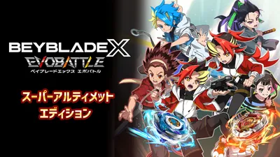 『ベイブレードエックス エボバトル』スーパーアルティメットエディションのパッケージ画像