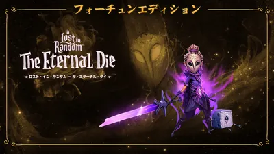 Lost in Random: The Eternal Die - Fortune Edition ロスト・イン・ランダム:ザ・エターナル・ダイ - フォーチュンエディションのパッケージ画像