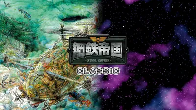 鋼鉄帝国クラシックのパッケージ画像