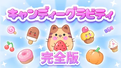 キャンディーグラビティ: 完全版のパッケージ画像