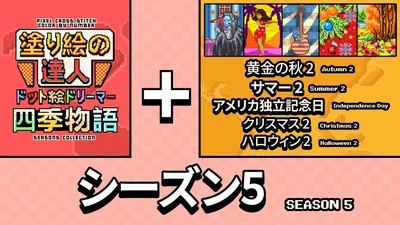 塗り絵の達人:ドット絵ドリーマー 四季物語 シーズン 5 (Pixel Cross Stitch Color by Number Seasons Collection Season 5)のパッケージ画像