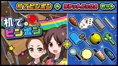 机でピンポン+ラケットパックAセットのパッケージ画像