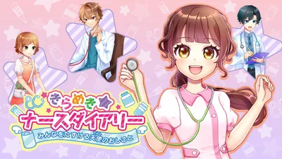 きらめきナースダイアリー みんなをたすける天使のおしごとのパッケージ画像
