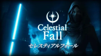 セレスティアルフォールのパッケージ画像