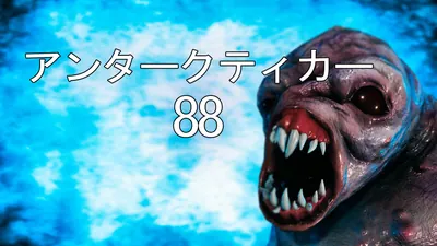 アンタークティカー88のパッケージ画像