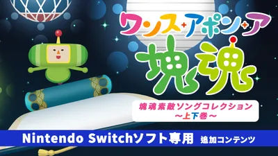 ワンス・アポン・ア・塊魂 塊魂素敵ソングコレクション~上下巻~のパッケージ画像