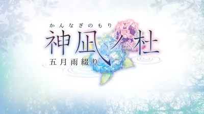 神凪ノ杜 五月雨綴り(かんなぎのもり さみだれつづり)のパッケージ画像