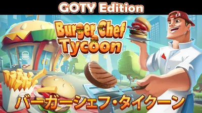 バーガーシェフ・タイクーン (Burger Chef Tycoon)
GOTY Editionのパッケージ画像