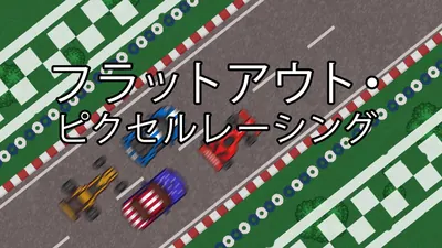 フラットアウト・ピクセルレーシングのパッケージ画像