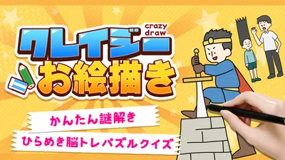 クレイジーお絵かき　―かんたん謎解きひらめき脳トレパズルクイズ―のパッケージ画像