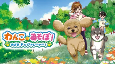 わんことあそぼ! めざせドッグトレーナー!のパッケージ画像