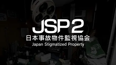 日本事故物件監視協会2 -Japan Stigmatized Property-のパッケージ画像