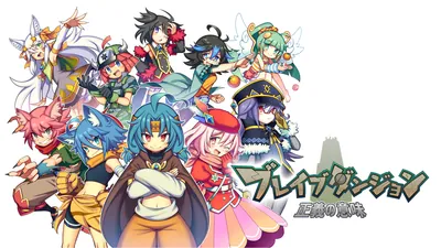 ブレイブダンジョン 正義の意味のパッケージ画像