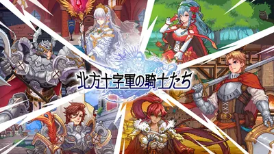 北方十字軍の騎士たちのパッケージ画像